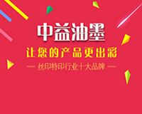 中益油墨涂料